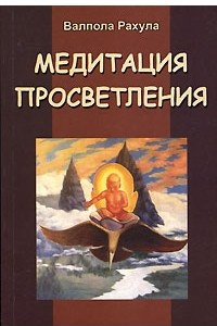 Книга Медитация просветления