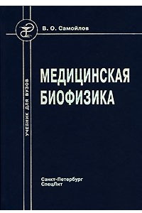 Книга Медицинская биофизика