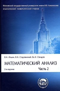 Книга Математический анализ. В 2 частях. Часть 2