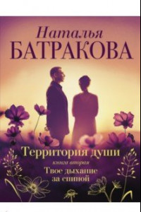 Книга Территория души. Книга вторая. Твое дыхание за спиной