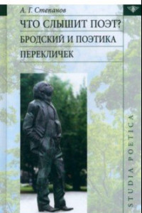 Книга Что слышит поэт? Бродский и поэтика перекличек