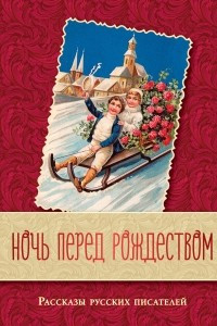 Книга Ночь перед Рождеством. Рассказы русских писателей