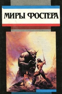 Книга Миры Фостера. Том 3