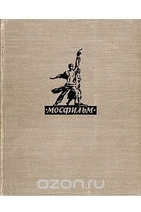 Книга Мосфильм. Выпуск 1