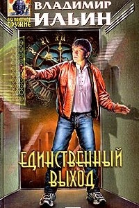 Книга Единственный выход