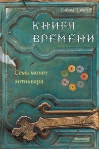 Книга Книга времени. Семь монет антиквара