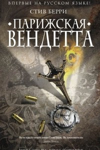 Книга Парижская вендетта