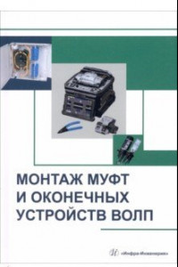 Книга Монтаж муфт и оконечных устройств ВОЛП. Учебное пособие