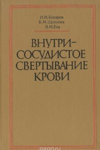 Книга Внутрисосудистое свертывание крови