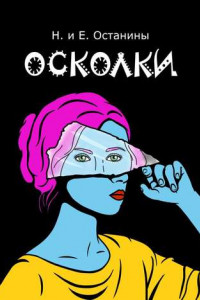 Книга Осколки