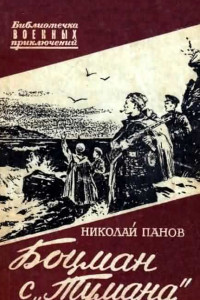 Книга Боцман с «Тумана»