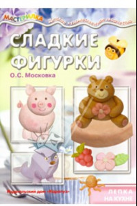 Книга Сладкие фигурки. Лепка на кухне