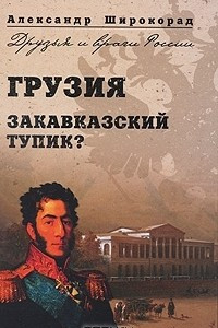 Книга Грузия. Закавказский тупик?