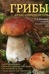 Книга Грибы. Атлас-определитель