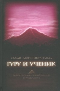 Книга Гуру и ученик