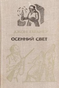 Книга Осенний свет