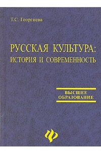 Книга Русская культура. История и современность