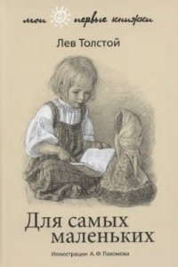 Книга Лев Толстой. Для самых маленьких