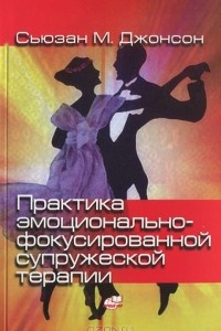 Книга Практика эмоционально-фокусированной супружеской терапии. Создание связей