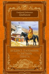 Книга Буддист-паломник у святынь Тибета