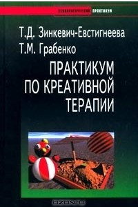 Книга Практикум по креативной терапии