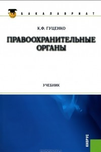 Книга Правоохранительные органы