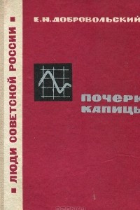 Книга Почерк Капицы