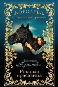 Книга Роковая красавица