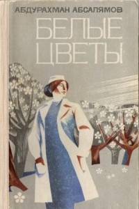 Книга Белые цветы