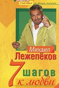 Книга 7 шагов к любви