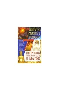 Книга 77 самых известных пророков, предсказателей и магов. Пророчества сбывшиеся и несбывшиеся