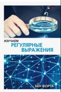 Книга Изучаем регулярные выражения