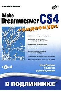 Книга Adobe Dreamweaver CS4