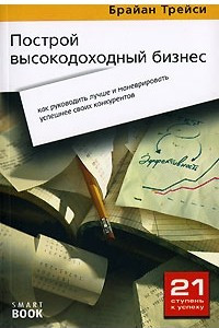 Книга Построй высокодоходный бизнес: как  руководить лучше и маневрировать успешнее своих конкурентов