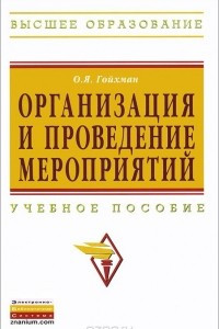 Книга Организация и проведение мероприятий. Учебное пособие