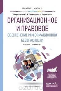 Книга Организационное и правовое обеспечение информационной безопасности. Учебник и Практикум