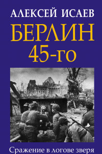 Книга Берлин 45-го. Сражение в логове зверя