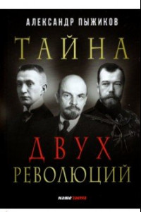 Книга Тайна двух революций