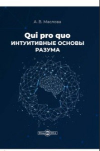 Книга Qui pro quo. Интуитивные основы разума. Монография