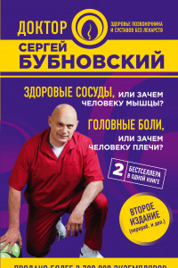 Книга Здоровые сосуды, или Зачем человеку мышцы? Головные боли, или Зачем человеку плечи? 2-е издание