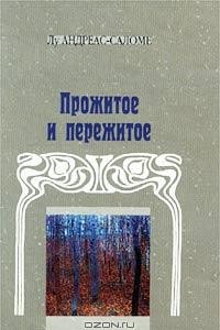 Книга Прожитое и пережитое