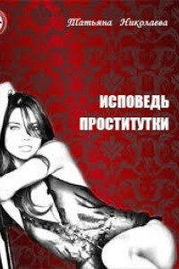 Книга Исповедь проститутки