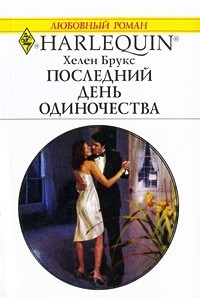 Книга Последний день одиночества