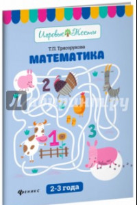 Книга Математика. 2-3 года