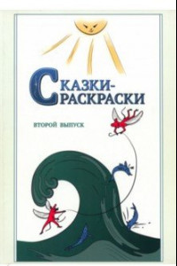 Книга Сказки-раскраски. Сказки из собрания А.Афанасьева, рассказанные А.Шевцовым. Выпуск 2