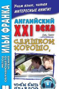 Книга Английский XXI века. Дж. Смит. Слишком хорошо, чтобы быть правдой