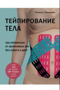 Книга Тейпирование тела. Как избавиться от пробл.зон