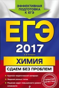 Книга ЕГЭ-2017. Химия. Сдаем без проблем!