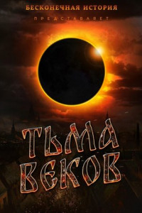 Книга Тьма веков