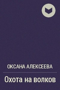 Книга Охота на волков